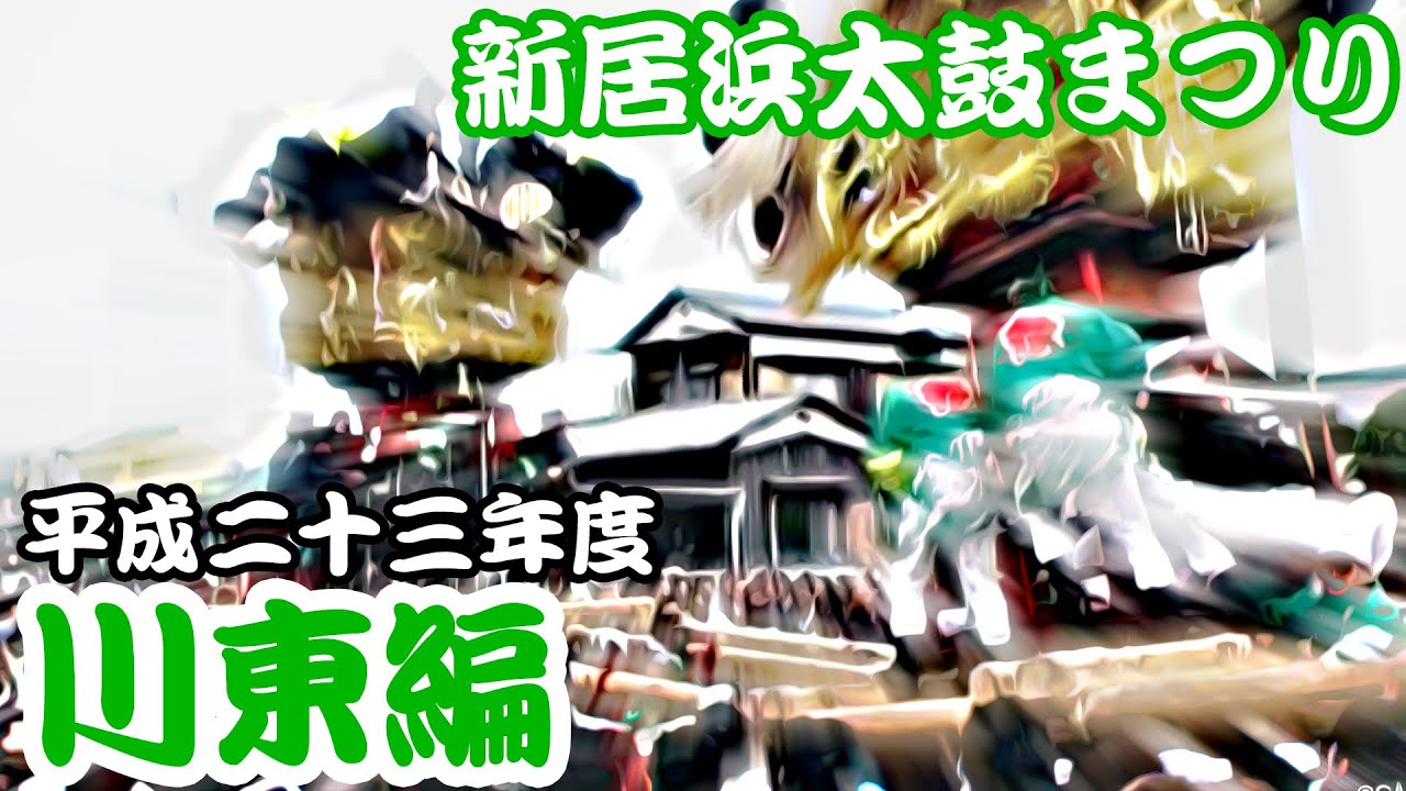 2011 平成23年度 新居浜太鼓まつり 【川東編】