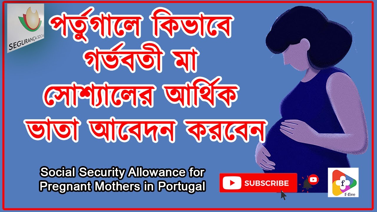 পর্তুগালে গর্ভবতী মায়েদের সোশ্যালের আর্থিক ভাতা | Social benefits for Pregnant Mothers in Portugal