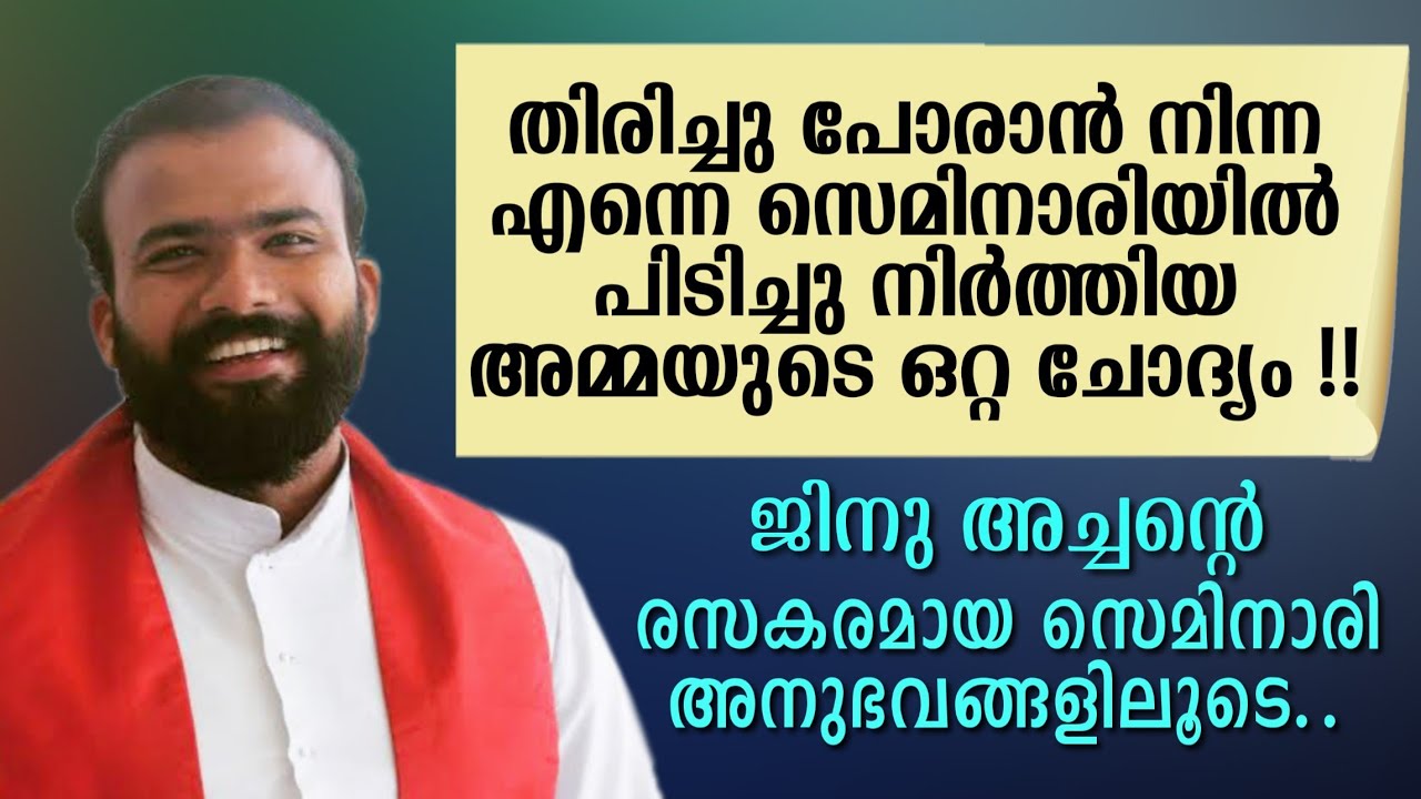 തിരിച്ചു പോരാൻ നിന്ന എന്നെ സെമിനാരിയിൽ പിടിച്ചു നിർത്തിയ അമ്മയുടെ ഒറ്റ ചോദ്യം !!  Fr. Jinu Pallipatt