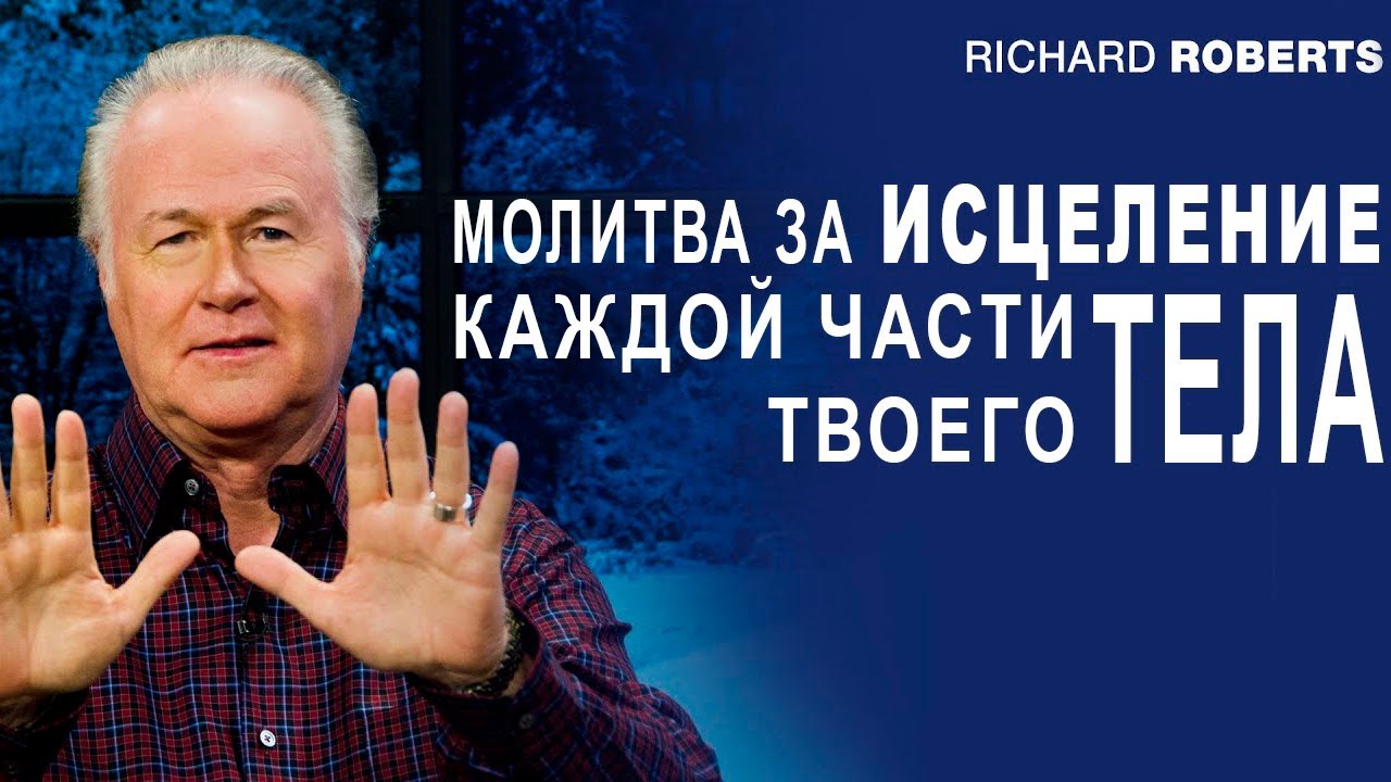 Молитва исцеления каждой части твоего тела. Ричард Робертс, сын Орала Робертса