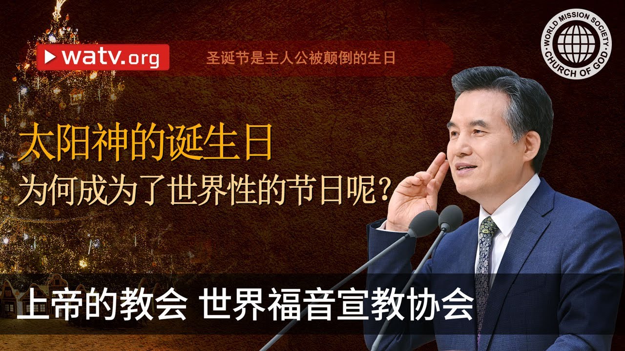 圣诞节是主人公被颠倒的生日 | 上帝的教会