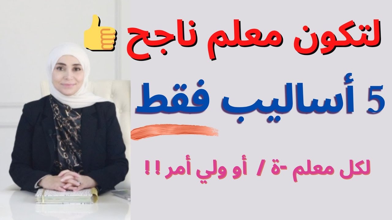 كيف أكون ناجحًا في التَّدريس | كيف أنجح في التدريس