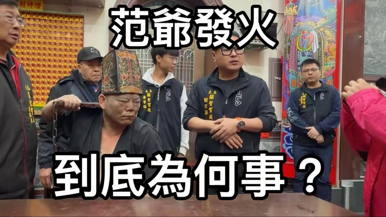 「乩童」 范爺降駕/玉天關聖寶殿/事業/祖先/偏財/道聖境影