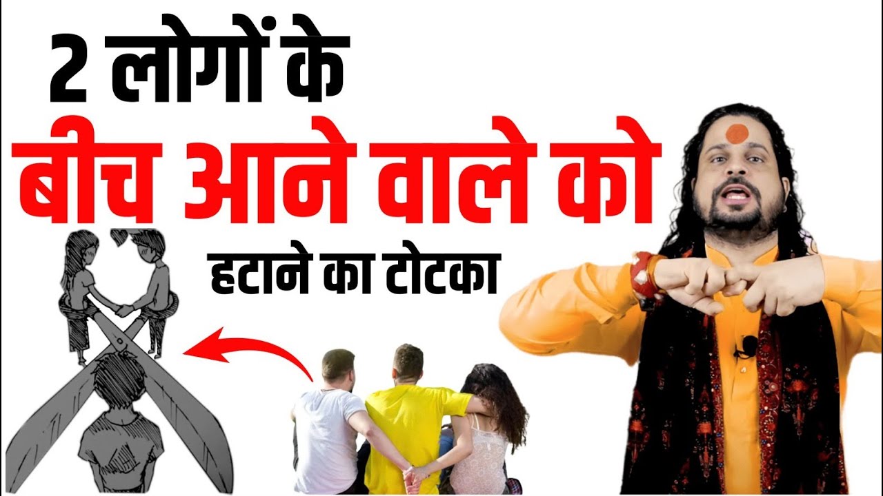 2 लोगों के बीच आने वाले को हटाने का टोटका | 2 Logo ke beech aane wale ko hatane ka totka | LWA
