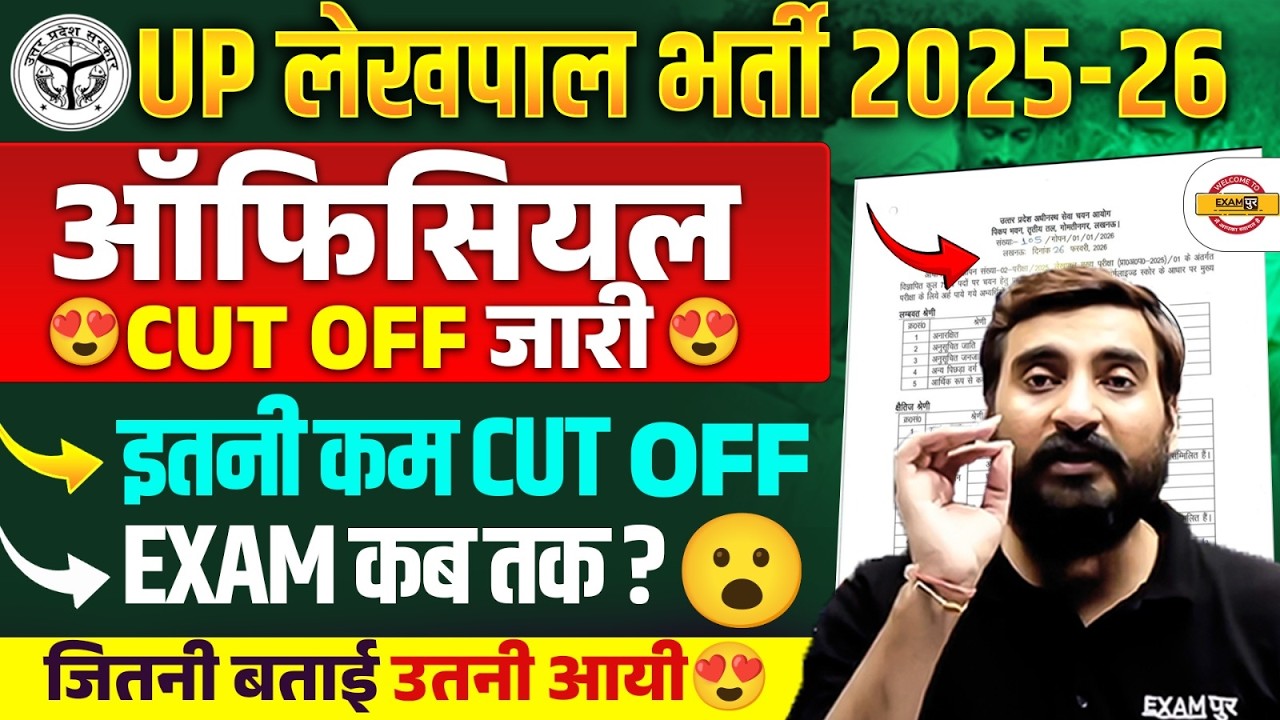 UP LEKHPAL PET CUT OFF 2026 | UP LEKHPAL SHORTLIST CUT OFF | UP LEKHPAL EXAM DATE 2026 - VIVEK SIR