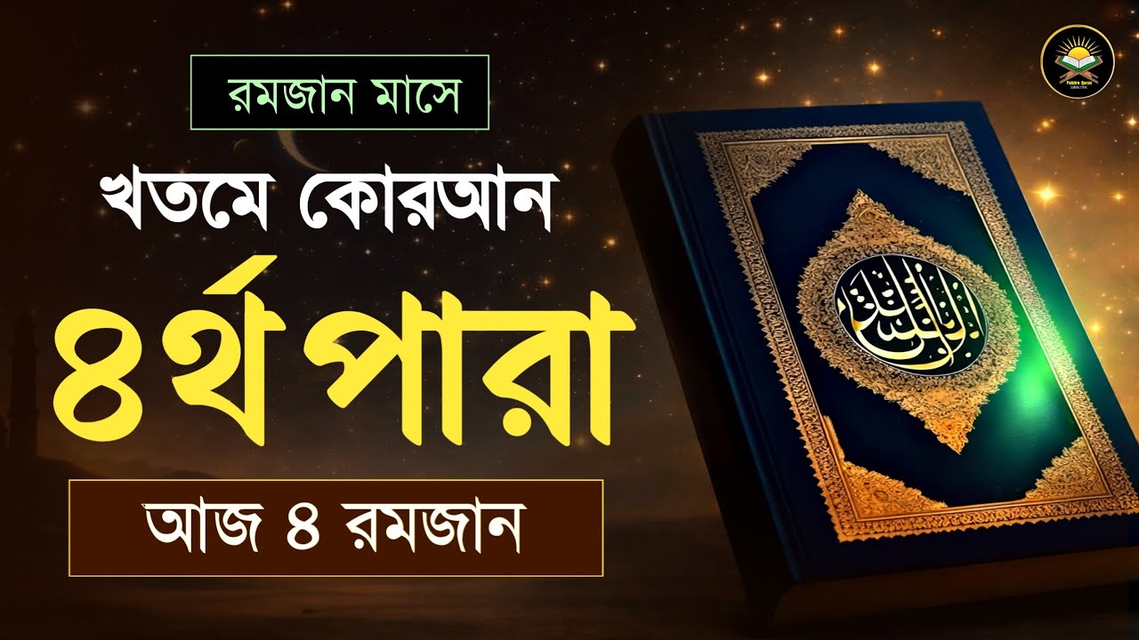 ৪র্থ পারা রমজান মাসে কুরআন তিলাওয়াত | রমজানের কুরআন তিলাওয়াত | Para 4 Juz By Hafez Qari Alaa Aqel 