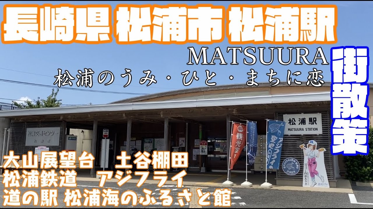 【うみ、ひと、まちに恋】長崎県松浦市どんな市？松浦駅周辺や市街地【散策・観光】大山展望台　土谷棚田　松浦鉄道　道の駅 海のふるさと館　アジフライの聖地NagasakiMatsuuraCityJAPAN
