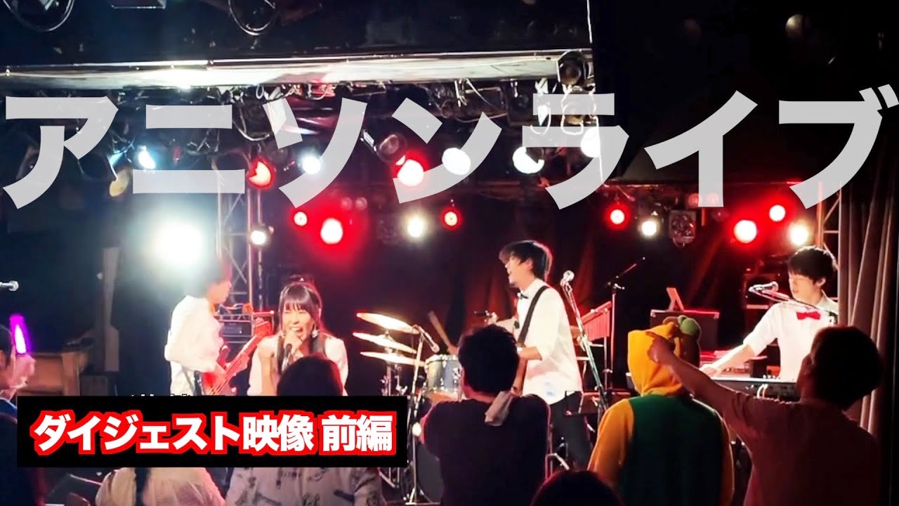 【モノギミック】アニソンLIVE！ ダイジェスト(前編)