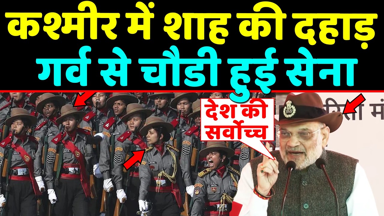 Kashmir में Amit shah की दहाड़ जो बोला सुनकर गर्व से चौडा हुआ सेना का सीना