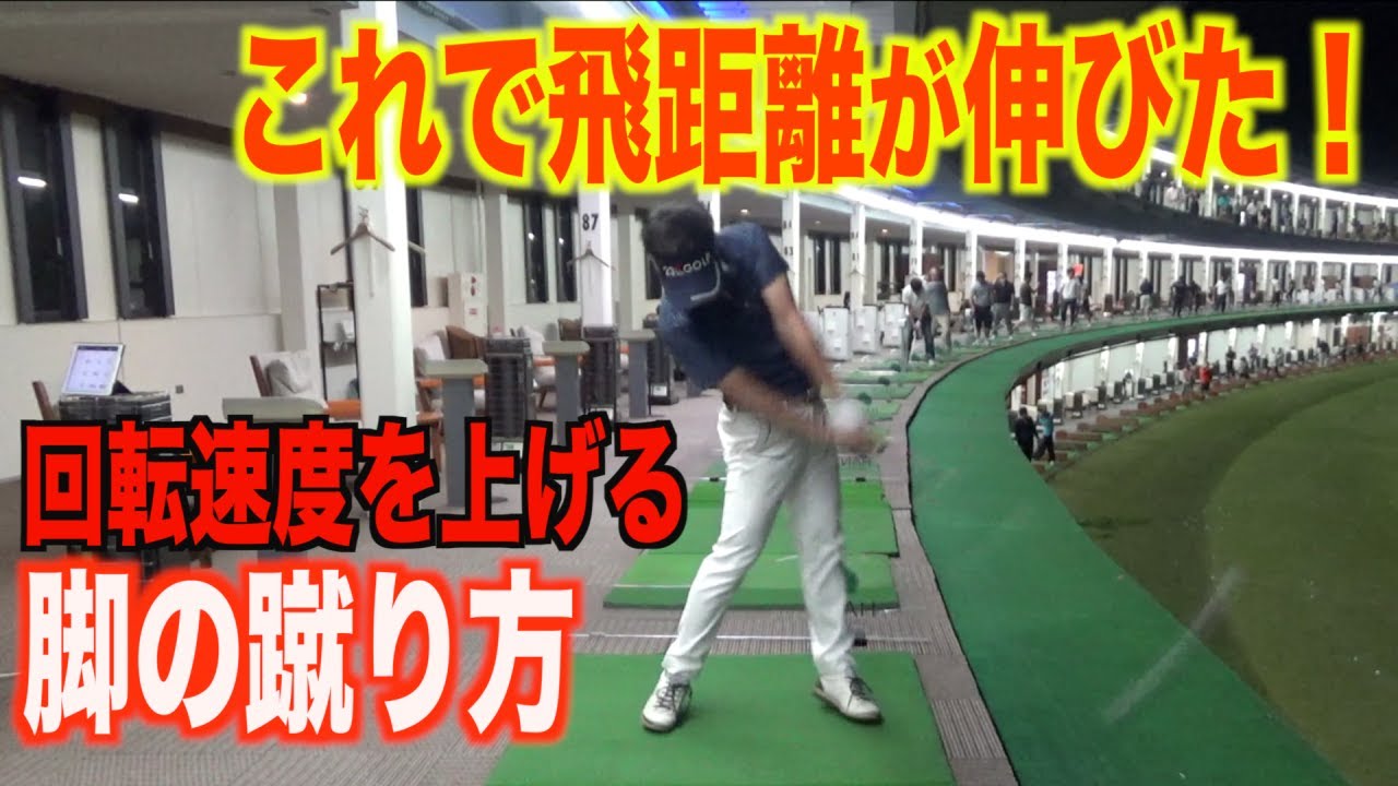 飛ばしたい方必見！体が勝手に回転する⁉︎ダウンスイングでボディターンする事が苦手な方はぜひ知ってほしい脚の蹴り方について解説⭐︎