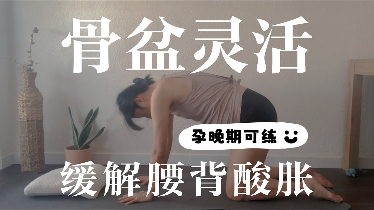 【骨盆腰背護理瑜珈】溫和靈活骨盆，緩解腰痛背痛，專業骨盆理療師指正，懷孕後期也可以練習的溫和瑜珈