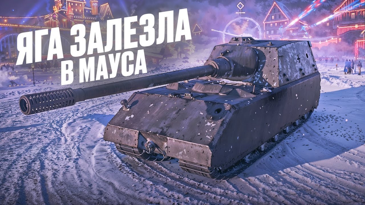 Stug Maus - Как играть? Что делать? Какое оборудование? Какая модернизация?