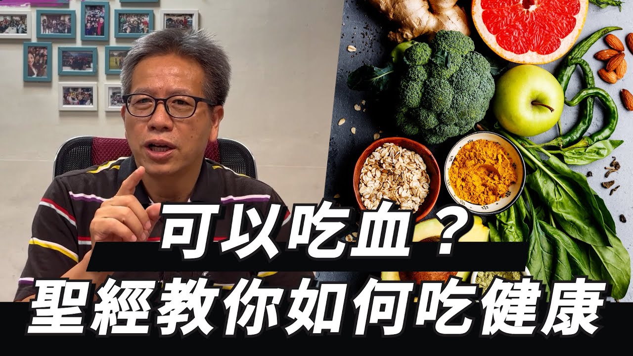 基督徒可以吃豬血/鴨血？看聖經怎麼吃出健康，避免高血壓/糖尿病 @hussharing1624