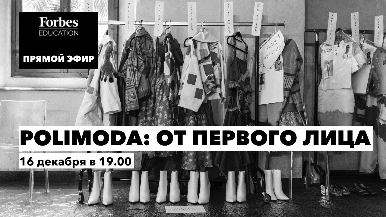 POLIMODA: ОТ ПЕРВОГО ЛИЦА. Образование в сфере Fashion Design и Fashion Business #Forbes #прямойэфир