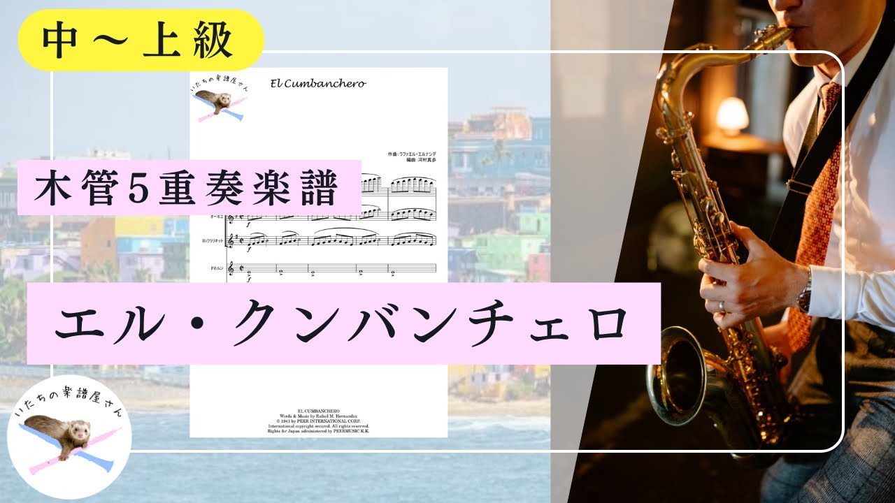 【木管五重奏楽譜】エル・クンバンチェロ【編成変更可🌷】
