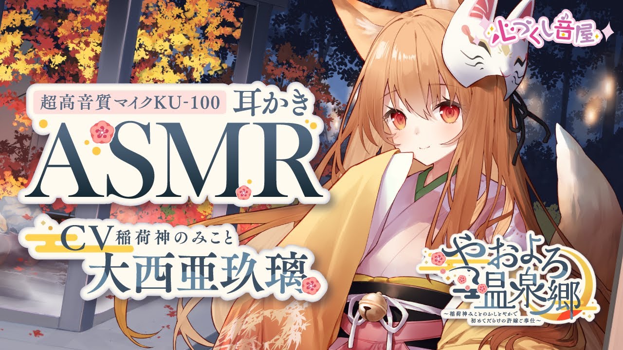 ASMR【耳かき・膝枕・耳吹き】やおよろ温泉郷 ～～稲荷神みことのおしとやかで初めてだらけの許嫁ご奉仕～【CV.大西亜玖璃】