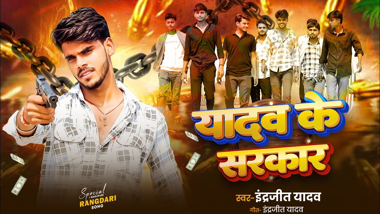 #video यादव के सरकार @#indrajeetyadav #रंगदारी #सॉन्ग #IndrajeetComedy #viralvideo #indrajeetyadav 🚓