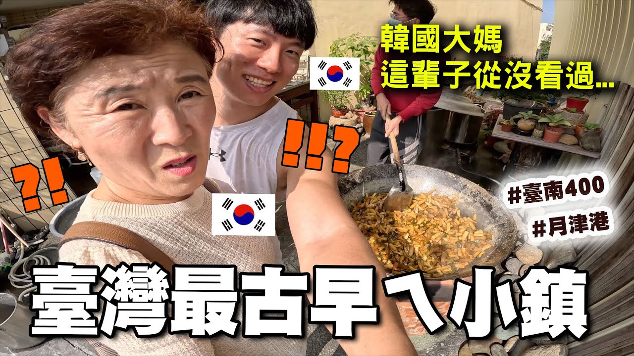 不常晚上出門的韓國大媽們一輩子也沒想過的景象...臺灣最古早的鄉鎮，白天超純樸！一到晚上就開趴!?  #臺南鹽水