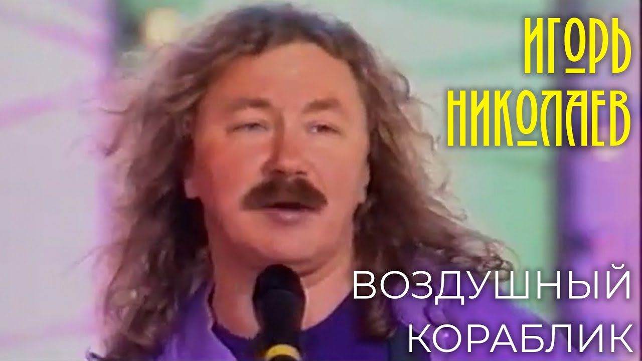 Игорь Николаев - Воздушный кораблик | Архивная запись 2002 года