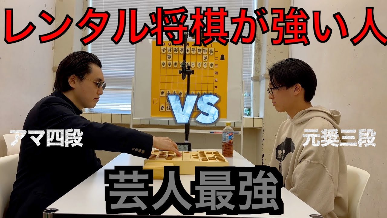 【レンタル将棋が強い人】元奨三段・古田龍生さんvsアマ四段・桐生ザベスト【芸人最強】