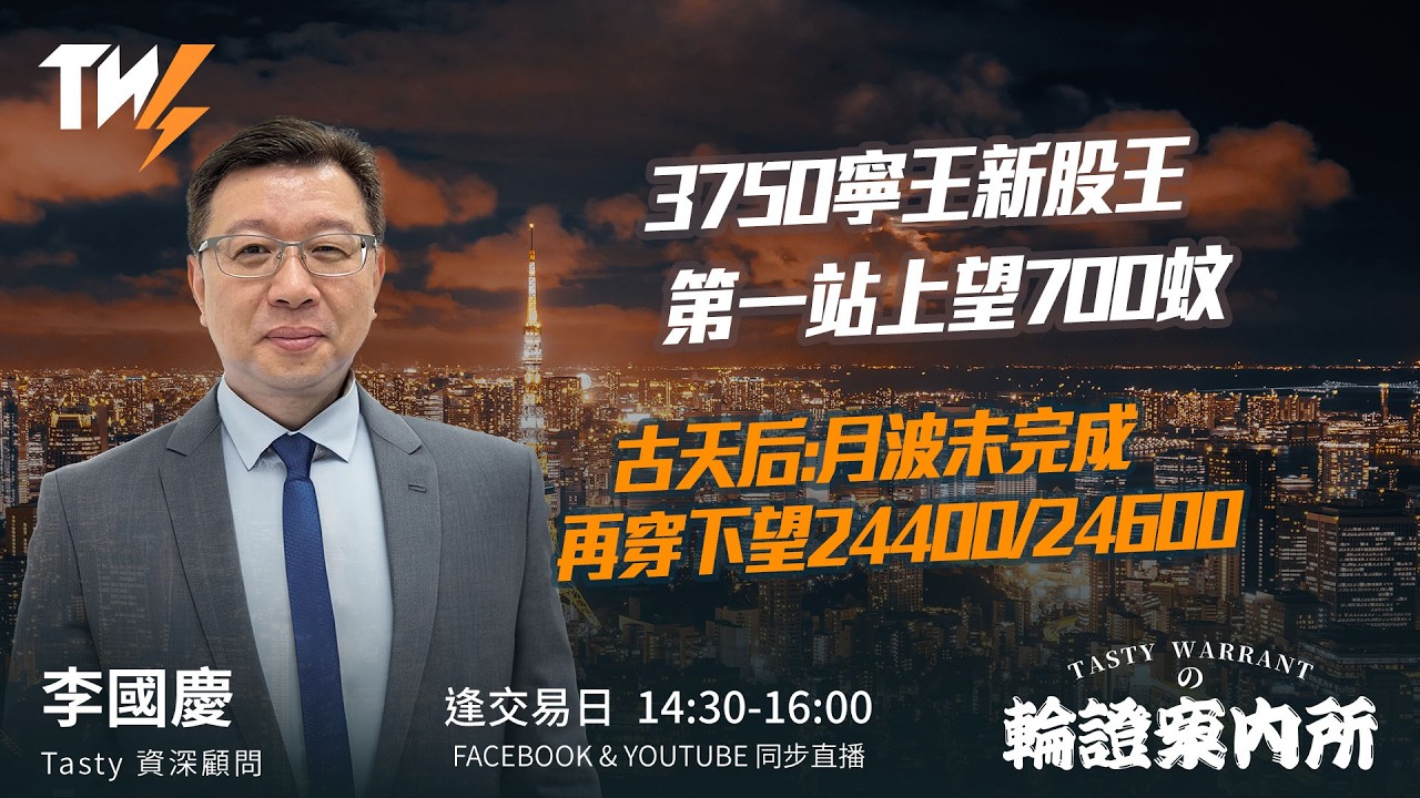 3750寧王新股王 第一站上望700蚊 古天后:月波未完成 再穿下望24400/24600｜李國慶 Lino｜Tasty Warrants 2026-03-20