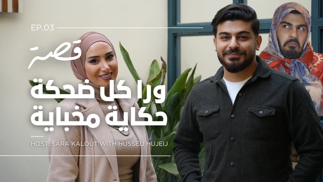 ورا كل ضحكة حكاية مخباية