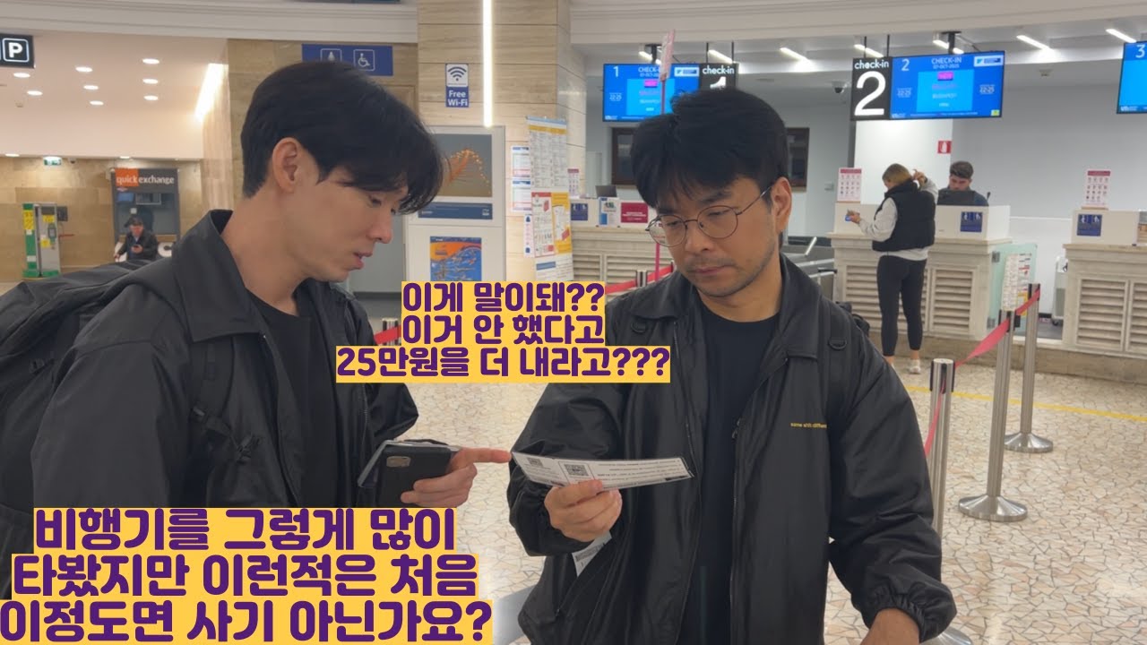 솔직히 이건 사기 아닌가요?? 이럴 줄 알았으면 이 비행기 안 탔죠...조심하세요