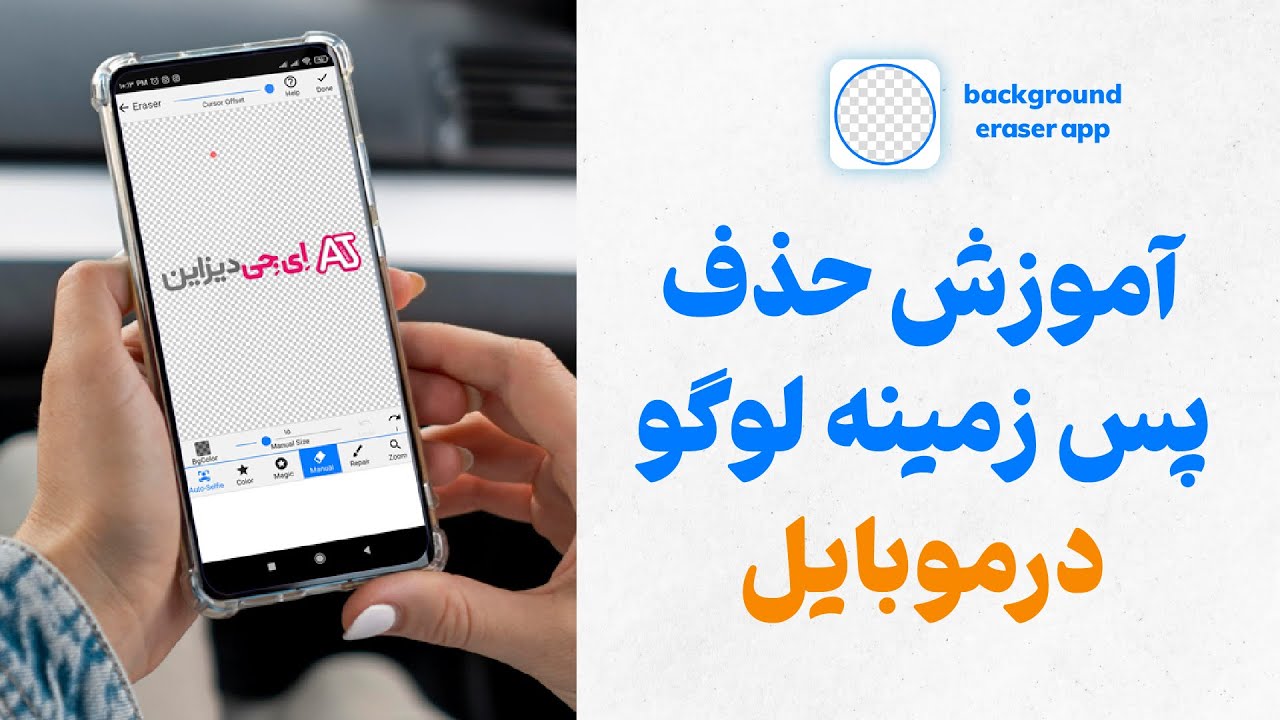 آموزش حذف پس زمینه لوگو در موبایل
