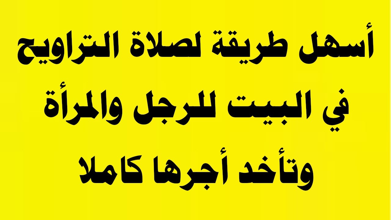 الطريقة الصحيحة لصلاة التراويح في البيت للرجل أو المرأة وتأخد أجرها كاملاً