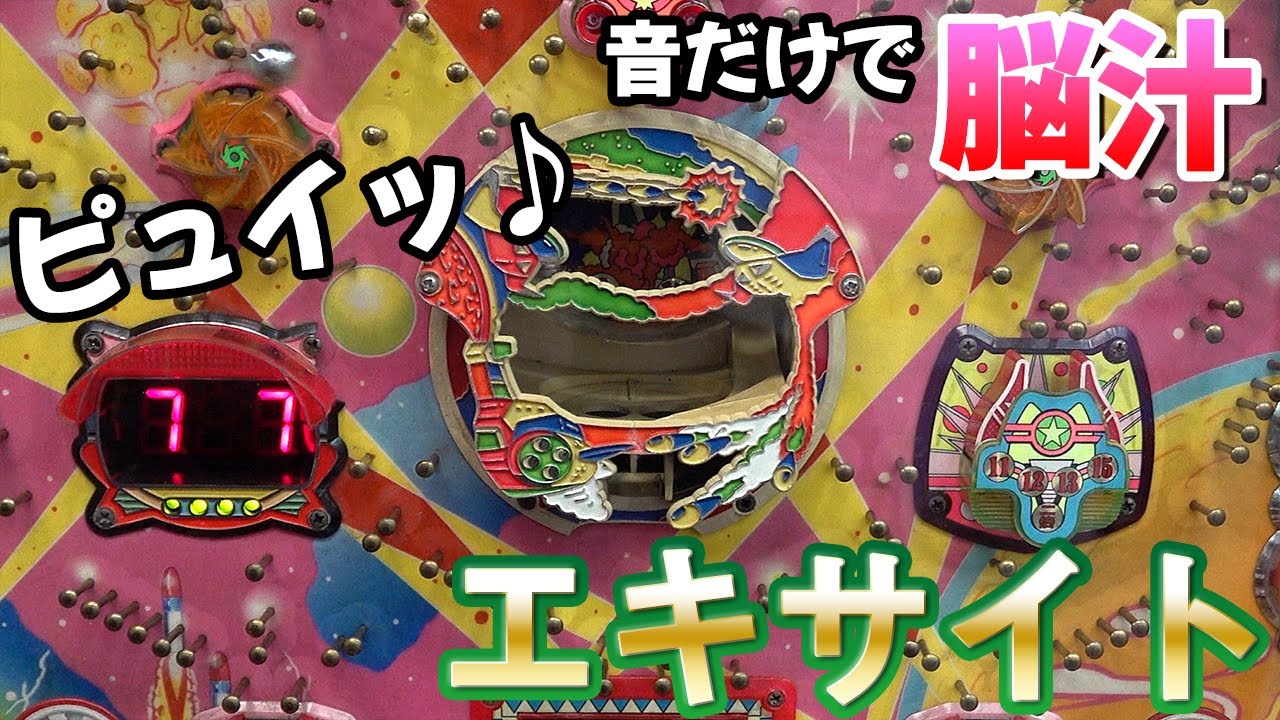 【エキサイト】アレンジボールで大興奮!?大連チャンなるか！ 名機回顧録#49 [パチンコ][アレパチ]