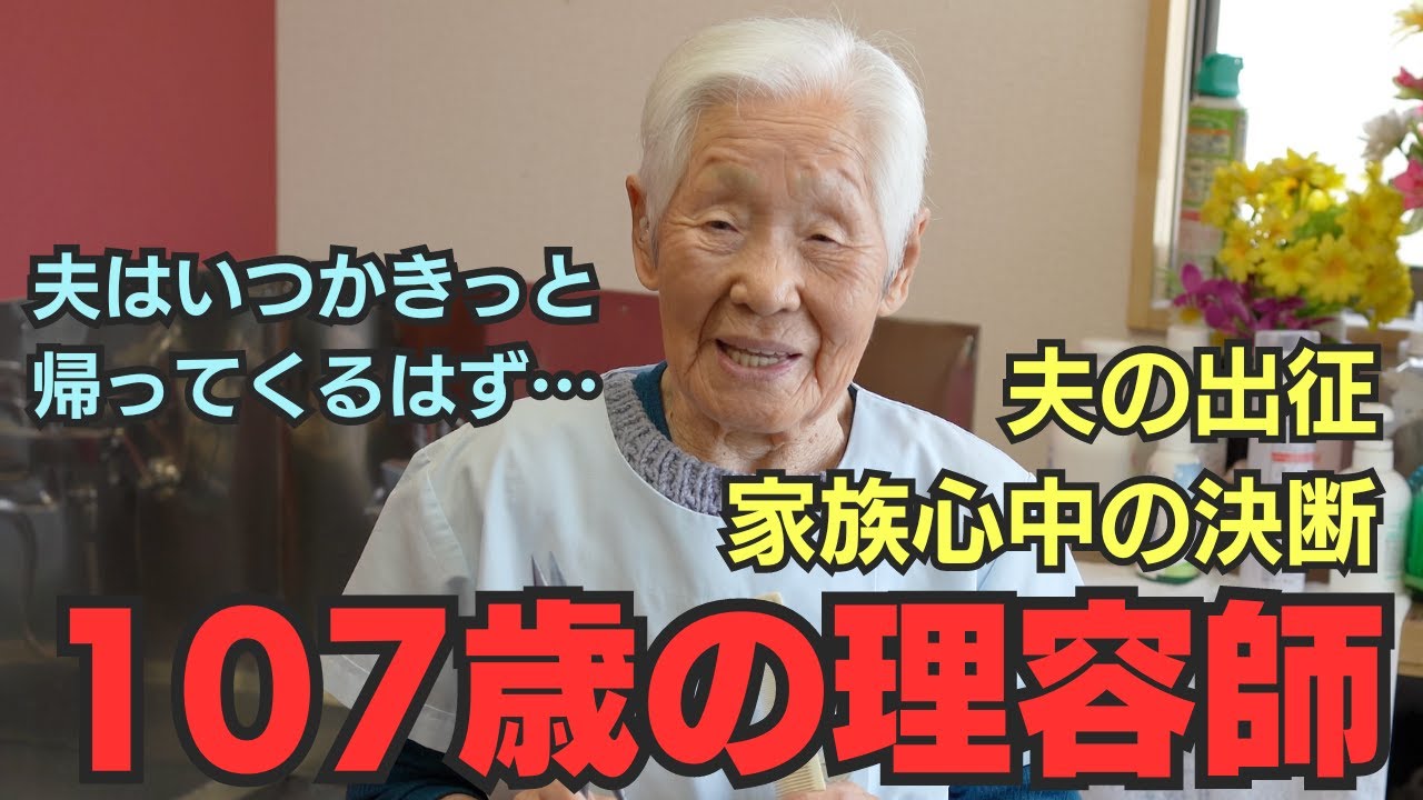 【ギネスブック認定107歳の現役理容師】「幼き頃の関東大震災の記憶、そして太平洋戦争が始まり出征した夫と戦後8年目に届いた戦死広報。一家心中も考えた壮絶な人生」