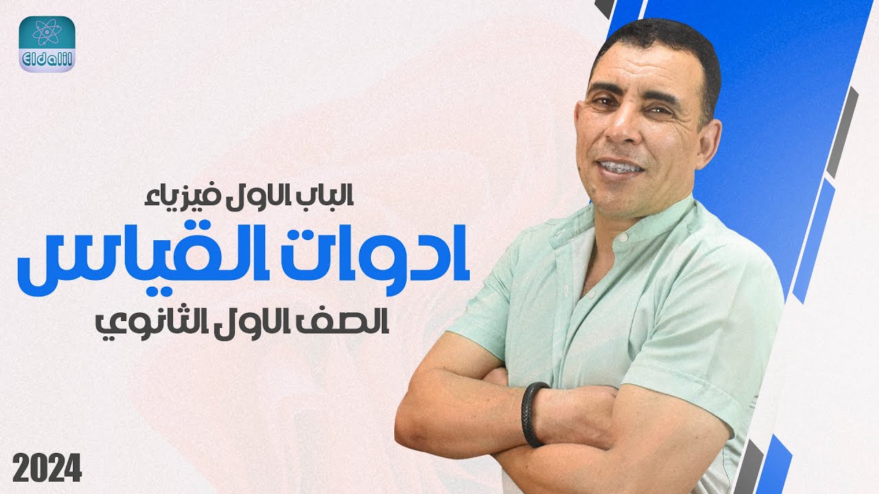 الفصل الاول - المحاضرة الثانية ( أدوات القياس ) | الصف الاول ثانوي | علي رياض 2024