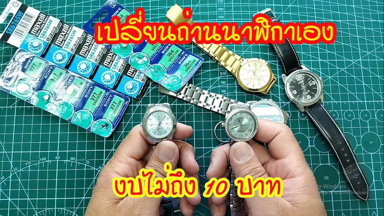 เปลี่ยนถ่านนาฬิกาเอง งบไม่ถึง 10 บาท ของแท้ด้วย Change watch batteries #สาระช่าง