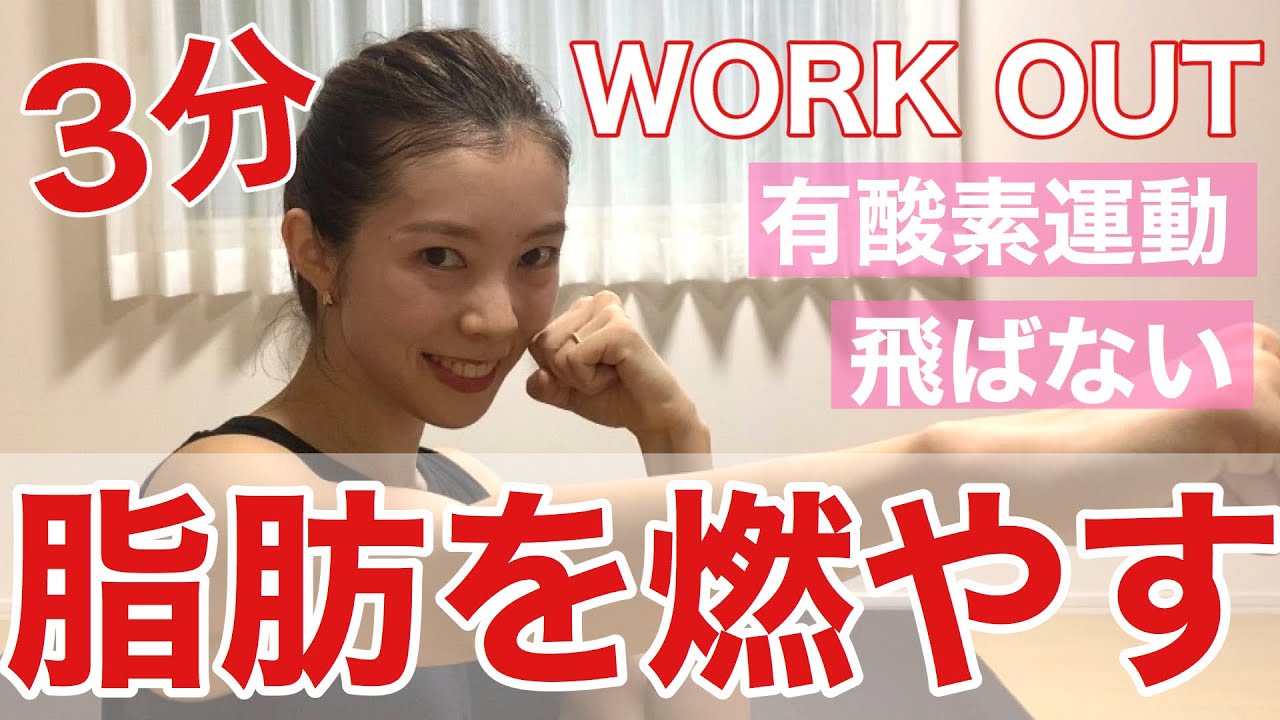 【脂肪燃焼】3分間飛ばない有酸素運動！！