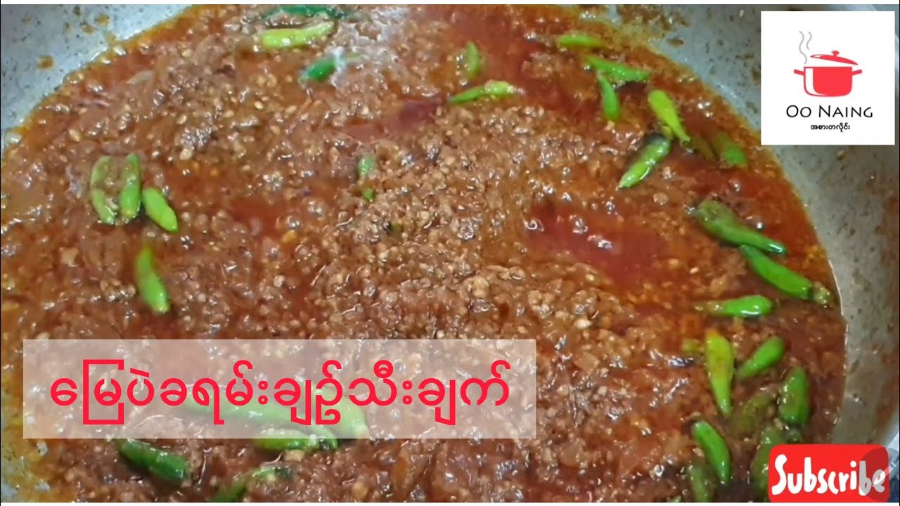​​မြေပဲခရမ်းချဥ်သီယချက်(Tomato Peanut Paste)