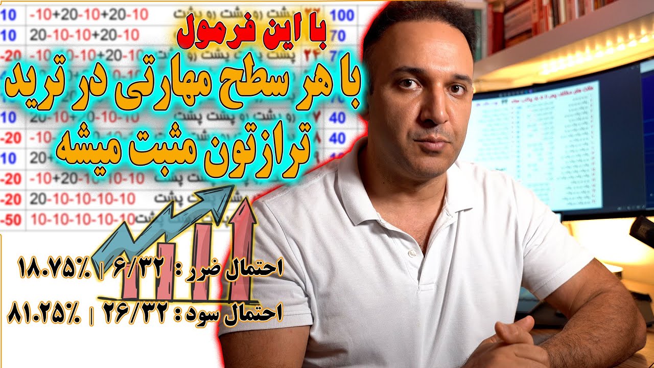 مهم نیست مهارت تریدتون در چه سطحیه ، با این فرمول ترازتون مثبت میشه