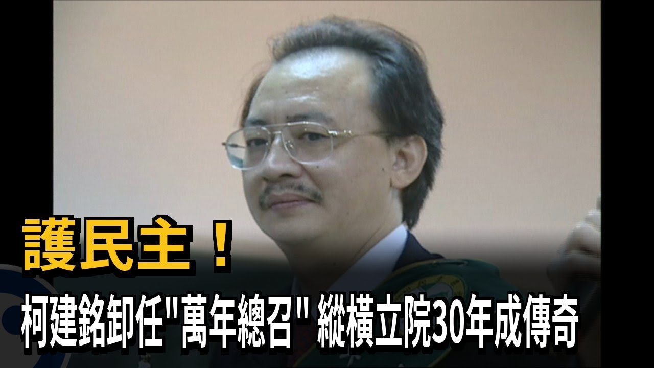 護民主！ 柯建銘卸任「萬年總召」 縱橫立院30年成傳奇－民視新聞