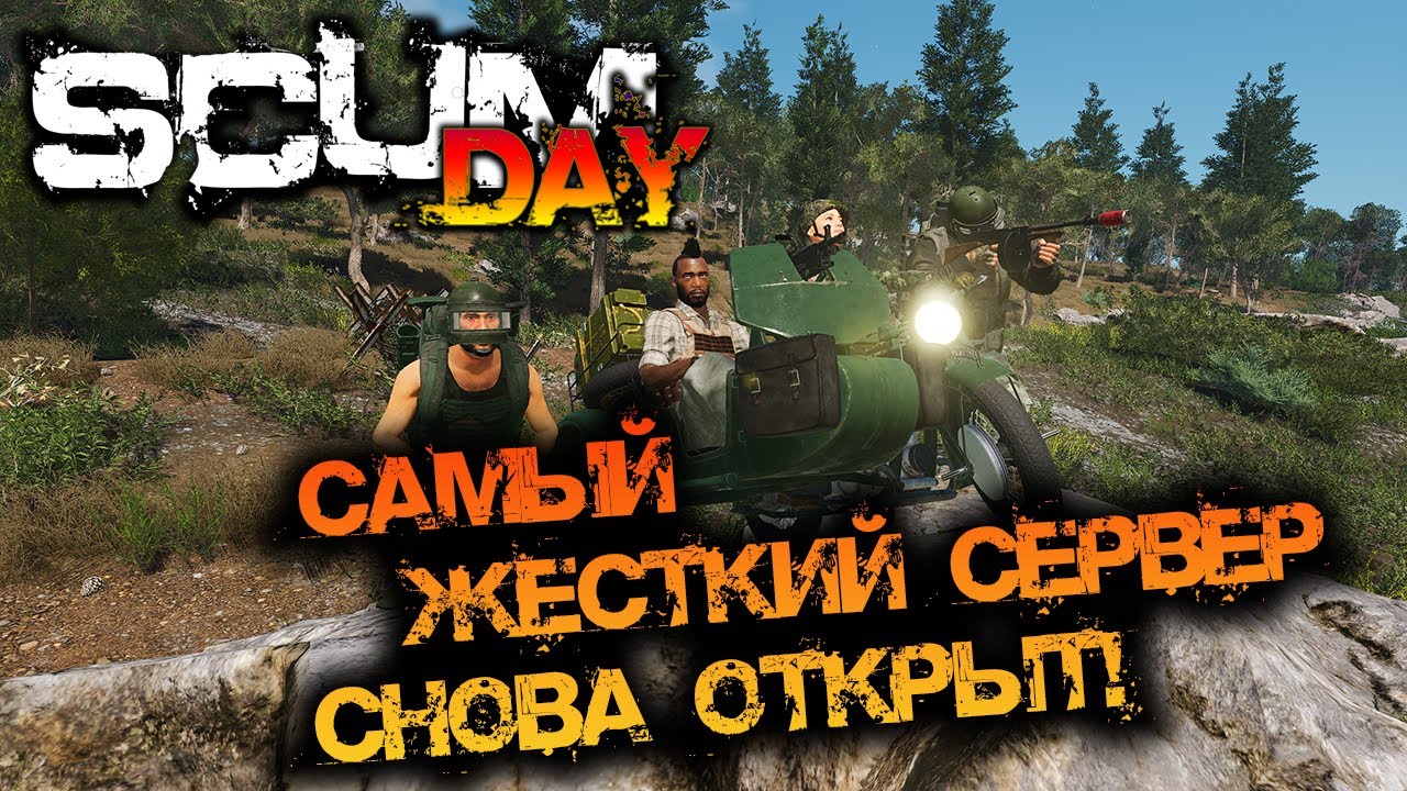 SCUM DAY | САМЫЙ ЖЁСТКИЙ СЕРВЕР СНОВА ОТКРЫЛСЯ!