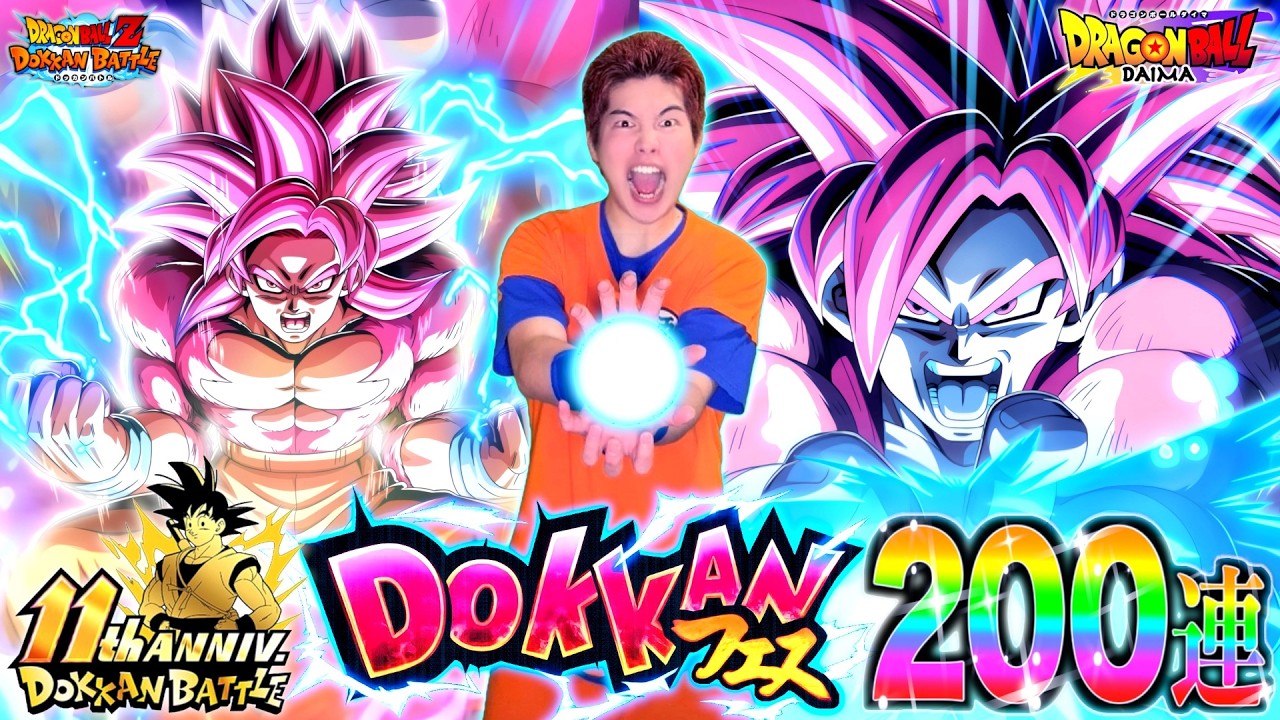 【ドッカンバトル】11周年開幕!! 待望の新LRダイマ悟空4狙ってドッカンフェス200連ぶん回したら無限に確定演出!? 今年も過去最高の神引き更新したwww【11周年第1弾】