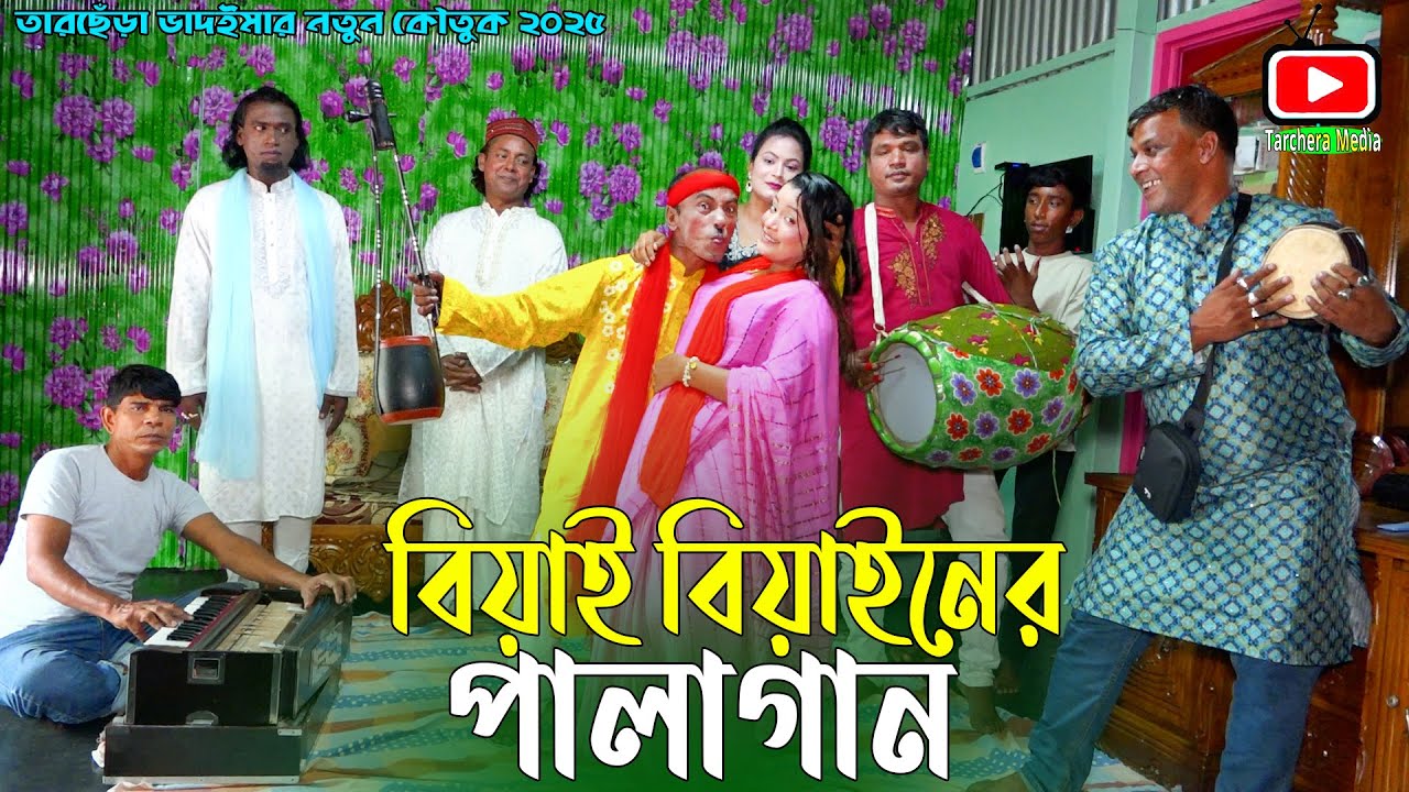 বিয়াই বিয়াইনের পালাগান | তারছেঁড়া ভাদাইমার অস্থির হাঁসির কৌতুক । Pala Gan। Tarchera Vadaima 2025