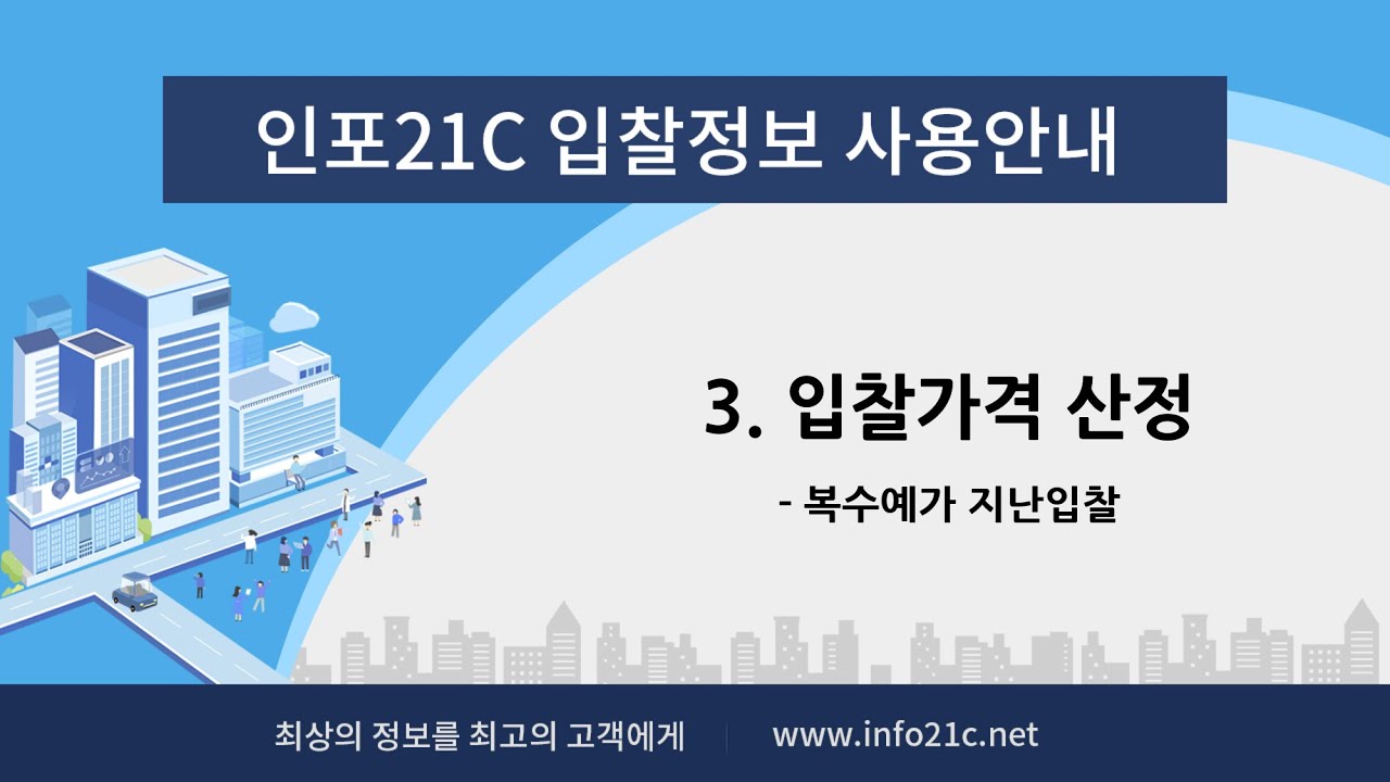 [인포21C 입찰정보 사용안내] 입찰가격 산정-복수예가 지난입찰
