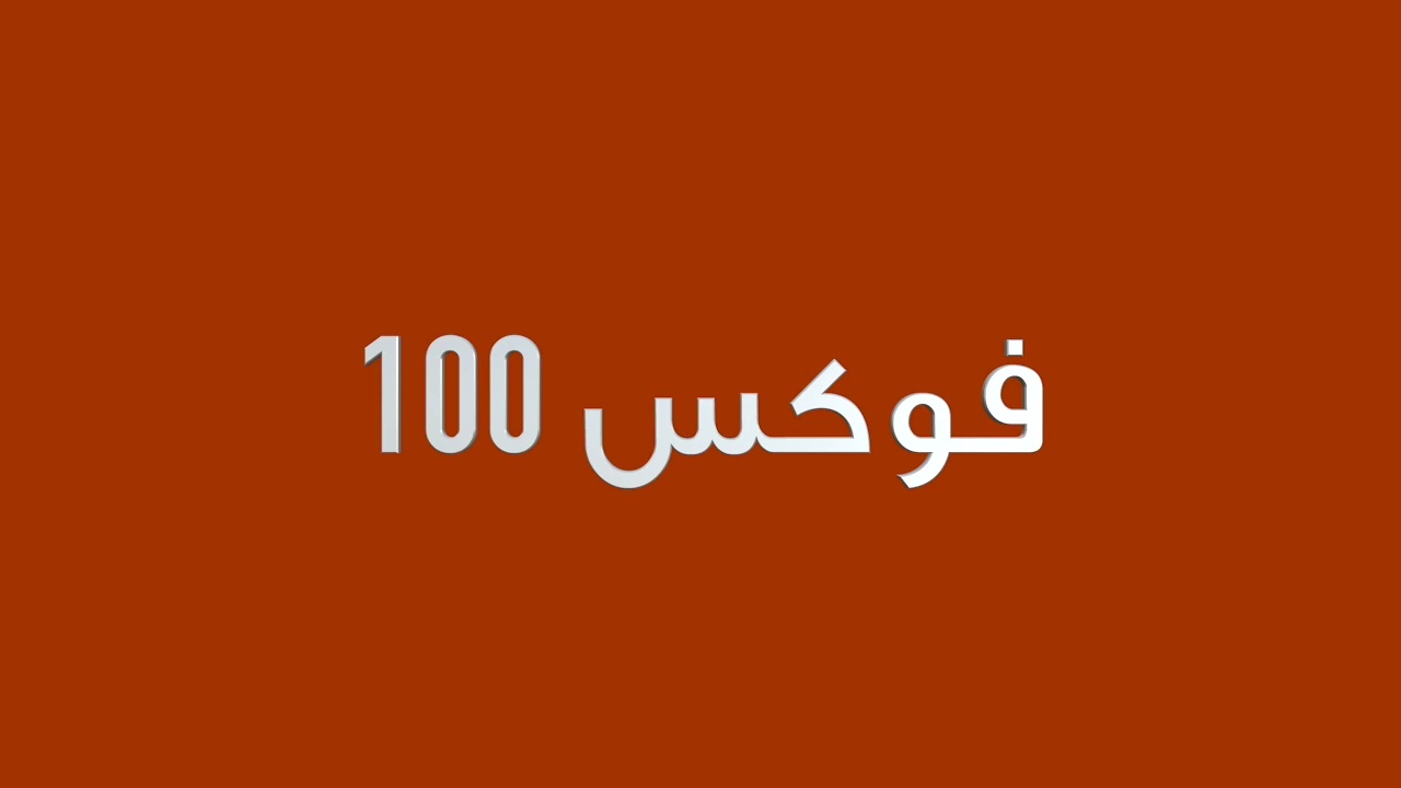 أيقاع فوكس 100 عالي الجودة مدته ساعه