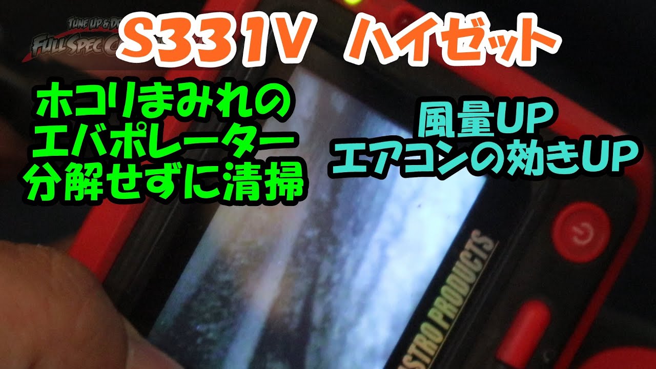 ハイゼットのホコリまみれのエバポレーターを清掃しました　エアコンの効きＵＰ　風量ＵＰ　Ｓ３３１Ｖ　Ｓ３２１Ｖ　ハイゼット　ダイハツ　ＤＡＩＨＡＴＳＵ　エバポレーター　エアコン　エアコン冷えない