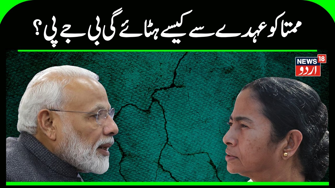 Mamata Banerjee Resignation: How will BJP accept Mamata's resignation? | TMC | Top News | News18urdu
