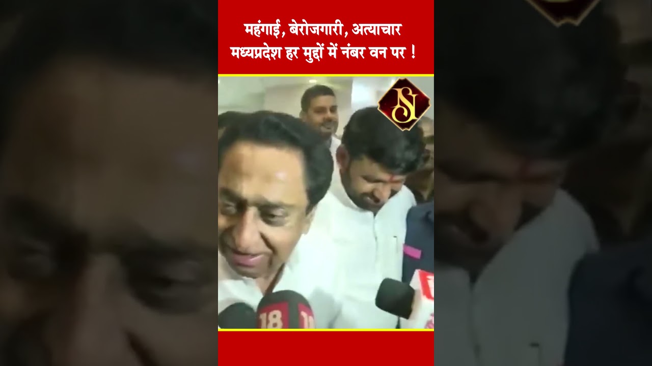 EX CM  KAMALNTH विधानसभा में बोले महंगाई, बेरोजगारी, अत्याचार मध्यप्रदेश हर मुद्दों में नंबर वन पर!
