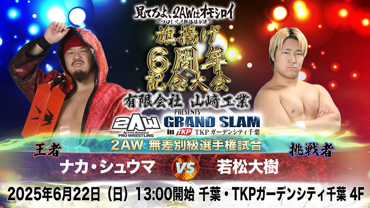 【2AW】2AW無差別級選手権試合,2AWタッグ選手権試合【25.6.22】有限会社山﨑工業プレゼンツ 2AW 旗揚げ6周年記念大会 GRAND SLAM in TKPガーデンシティ千葉