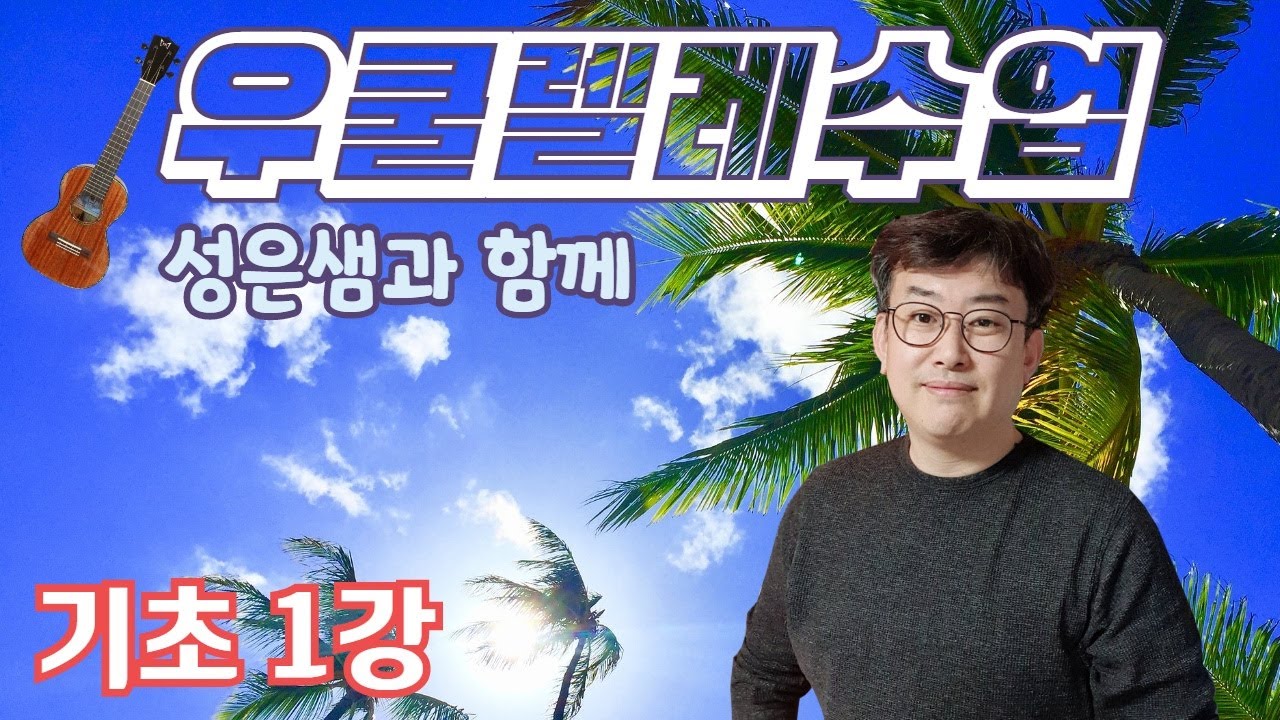 성은샘의 우쿨렐레수업 기초1강_기본 코드(C, F) 익히기_책 없어도 돼요!