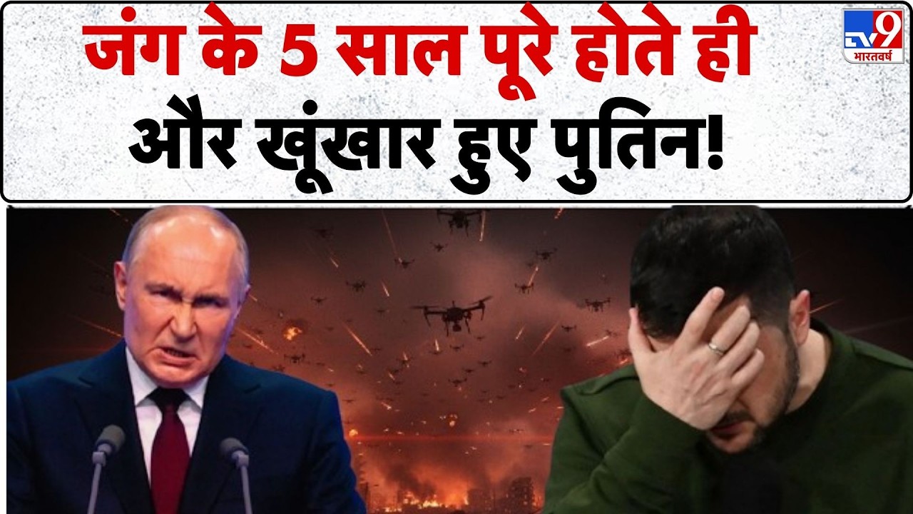 Russia Ukraine War Year 5: जंग के 5 साल पूरे होते ही और खूंखार हुआ Putin, यूक्रेन से लिया बदला -TV9