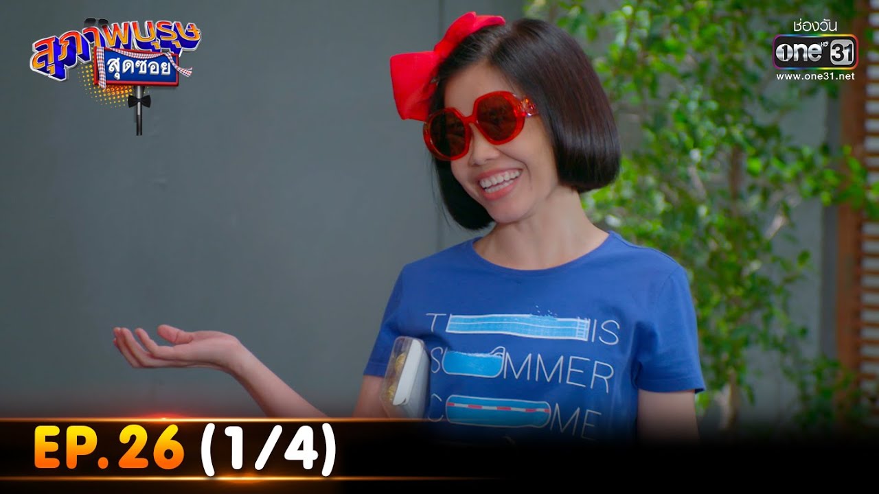 สุภาพบุรุษสุดซอย 2022 | EP.26 (1/4) | 16 ก.ค. 65 | one31