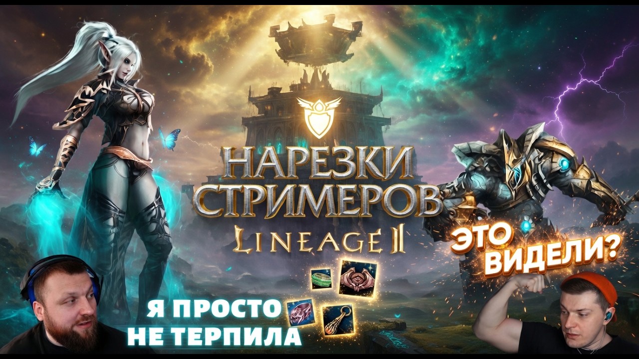 Lineage 2: Где контент? Почему только Фишер выделяется!Бывшие Легенды оффа